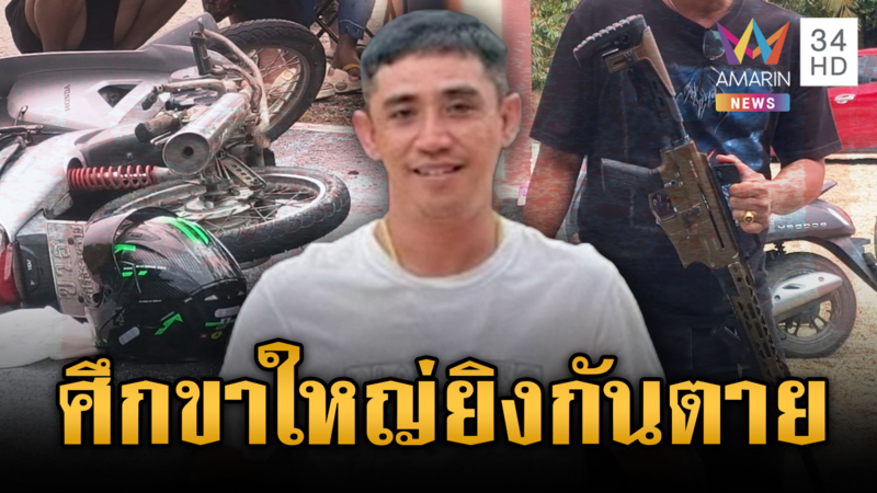 ศึกขาใหญ่! ยิงลูกซองเจาะอก “น้ำ ปลักปลา” ตายคาที่