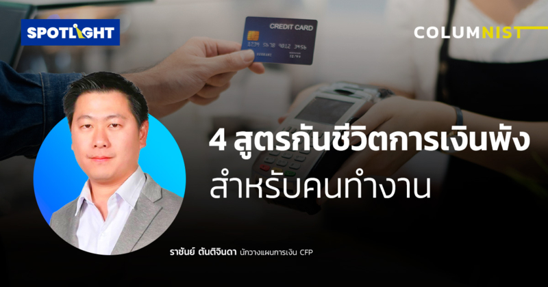 4 สูตรกันชีวิตการเงินพัง สำหรับคนทำงาน