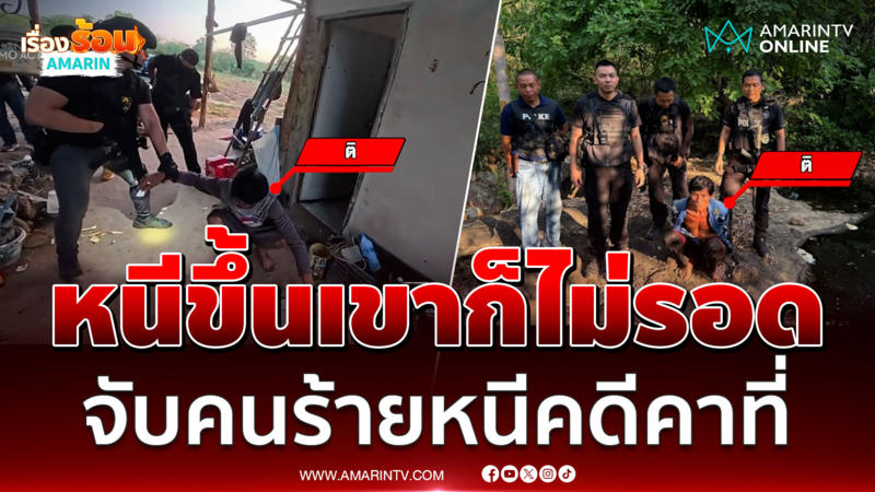 คนร้ายหนีคดีข้ามอำเภอ ขึ้นเขาตัดไม้สร้างบ้าน แต่สุดท้ายก็ไม่รอด