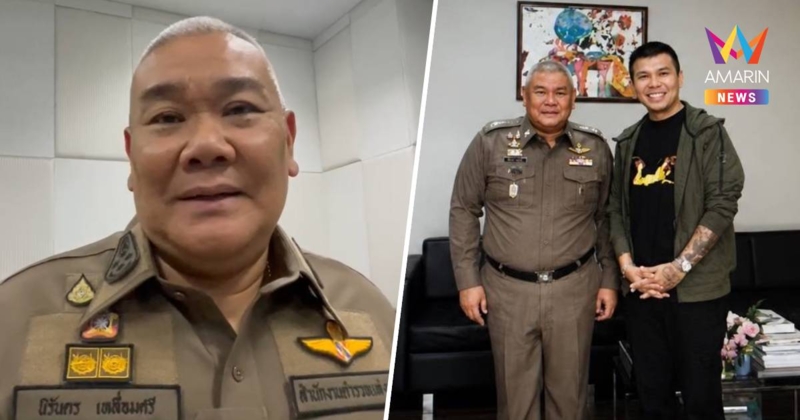 รอง ผบ.ตร. ยันชัด ไม่รู้จัก "โทน บางแค" หลังปรากฏภาพถ่ายคู่