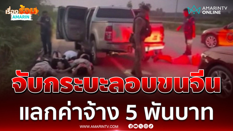 นาทีจับกระบะลอบขน 6 คนจีน แลกค่าจ้าง 5 พันบาท
