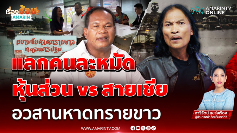 หุ้นส่วน ทะเลาะวิวาท สายเชีย แตกหักธุรกิจหาดทรายขาว 