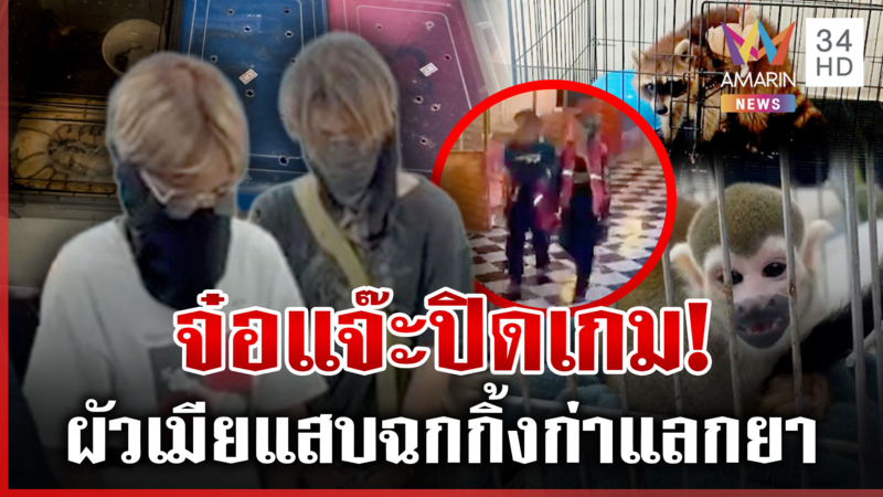 แฉความแสบโจรผัวเมีย งัดพาต้าขโมยสัตว์หายาก วีรกรรมเพียบ