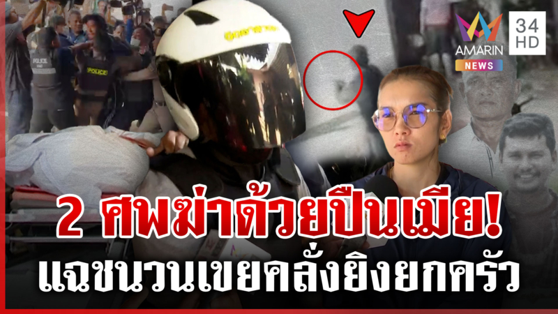 โกลาหล! เดือดเอาคืนเขย 2 ศพ 2 บ้านเสียงแตก แม่มือยิงน้ำตาตกพ้อเราจน