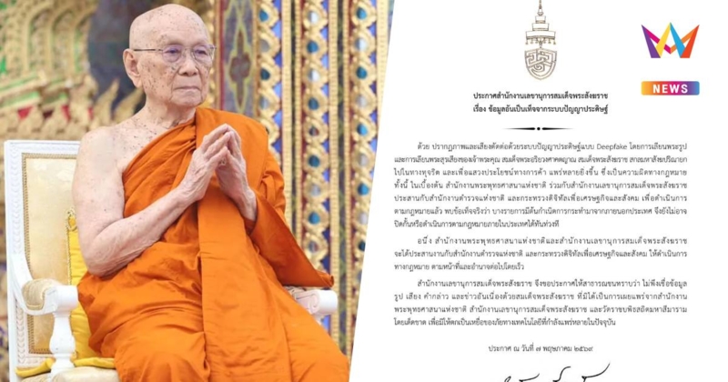 เตือนข้อมูลเท็จ ใช้ Deepfake ปลอมพระรูป-พระสุรเสียง สมเด็จพระสังฆราช