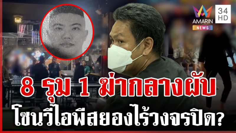 8 ต่อ 1 รุมฆ่าหนุ่มไต้หวัน กู้ภัยเผยนาทีกู้ชีวิตร่างน่วม