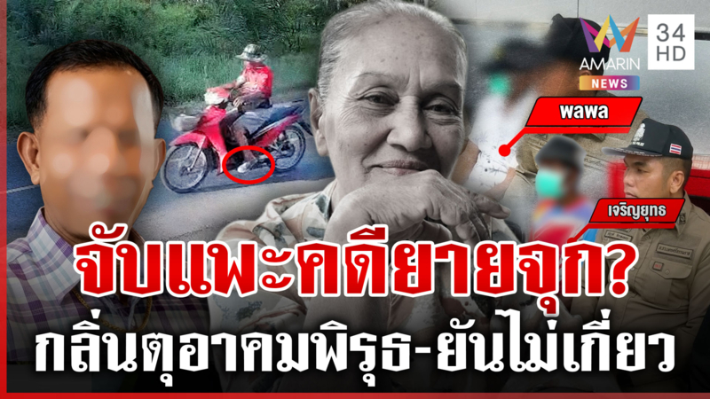 ส่อวุ่น! แก๊งฆ่า "ยายจุก" โวยจับแพะ ญาติจับพิรุธพยาน อาคมยันบริสุทธิ์