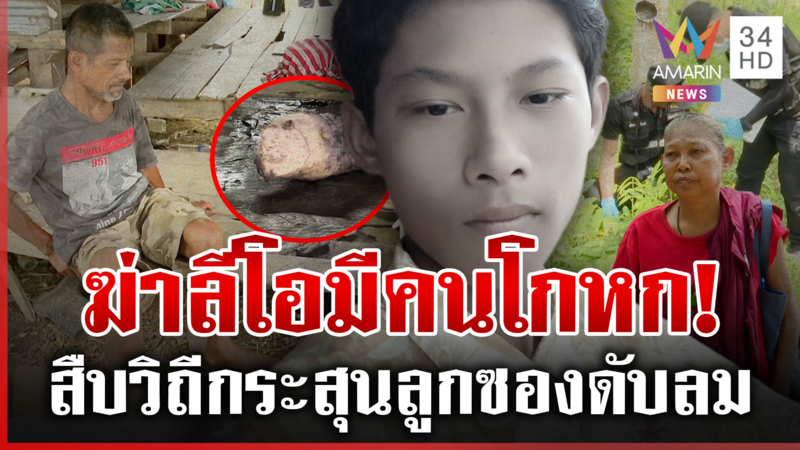 บิ๊กเปิดหน้าชน! แฉปมขัดแย้งครอบครัวลีโอ เปิดนาทีตายแม่สูบบุหรี่ชิลล์