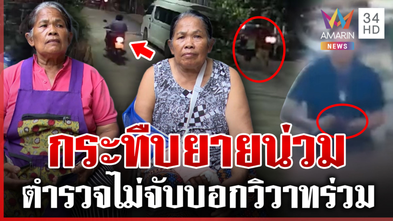 โหดทืบยายน่วม! แฝดพี่ซวยรับเคราะห์แทน ตร.ไม่จับบอกวิวาทร่วม-กล้องมัว