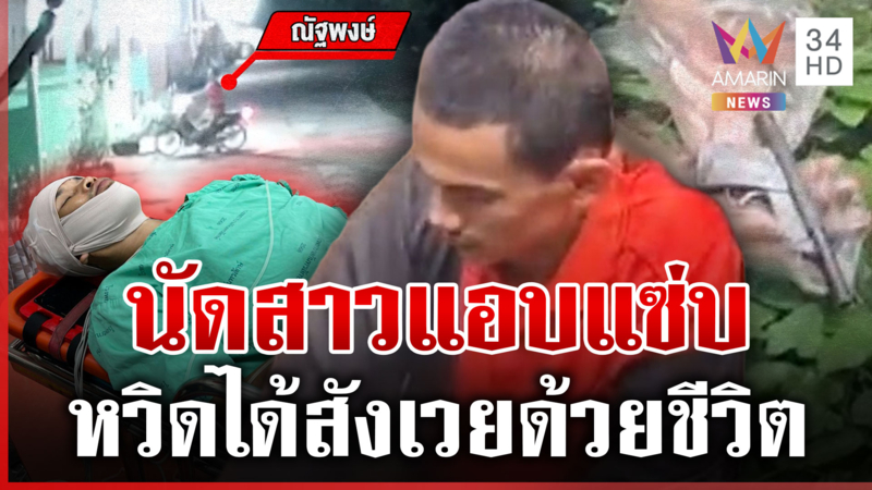 นัดสาวแอบแซ่บ! แฟนสาวเจ้าบุกยิงกกหูเลือดอาบ
