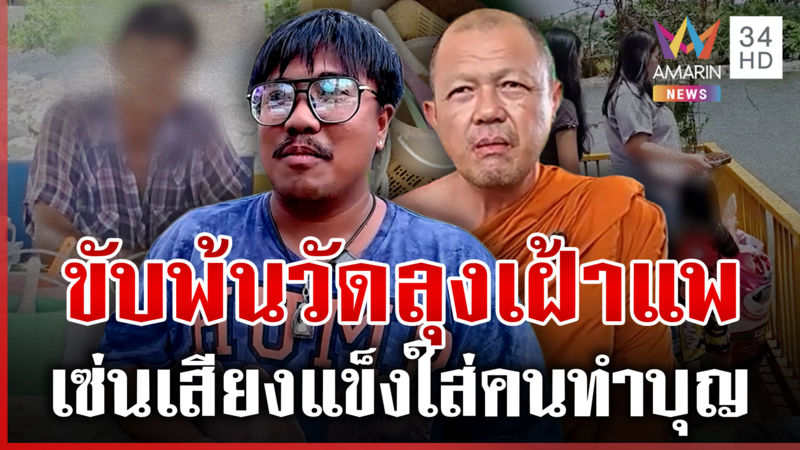 ทัวร์ลง! ลุงเฝ้าแพวัดเสียงแข็งใส่คนทำบุญ วัดสั่งให้ออกทันที