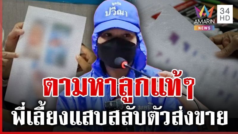 ยิ่งกว่าละคร! พี่เลี้ยงแสบสลับลูก บุกบ้านเช่าหาตัวสาวส้ม
