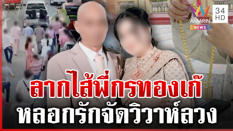 สาวช้ำเจ้าบ่าวทองเก๊ลวงรักหลอกแต่ง หนุ่มโต้แจ้งยกเลิกแล้ว