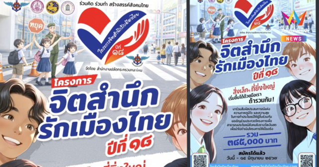 กลาโหมจับมือ 3 กระทรวงเปิดเวที “จิตสำนึกรักเมืองไทย ปี 18”