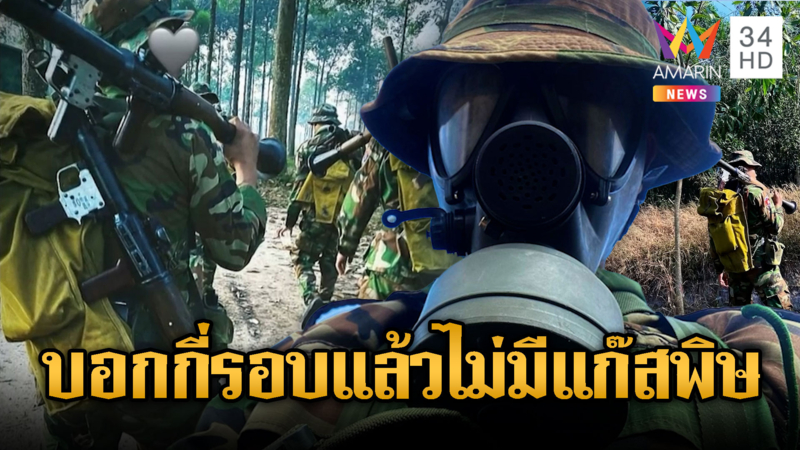 เขมรยังเล่นบทป้องกันแก๊สพิษจากไทย