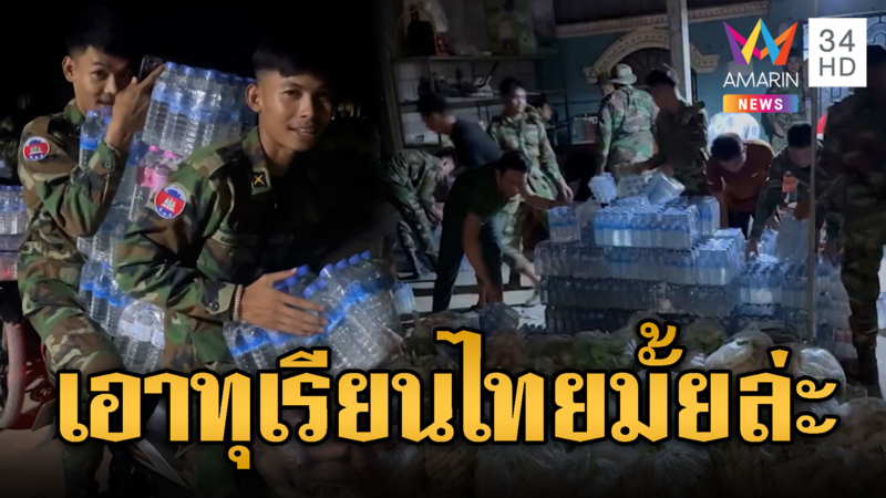 อินฟลูฯ ขนของบริจาคให้ทหารเขมรยันมืด