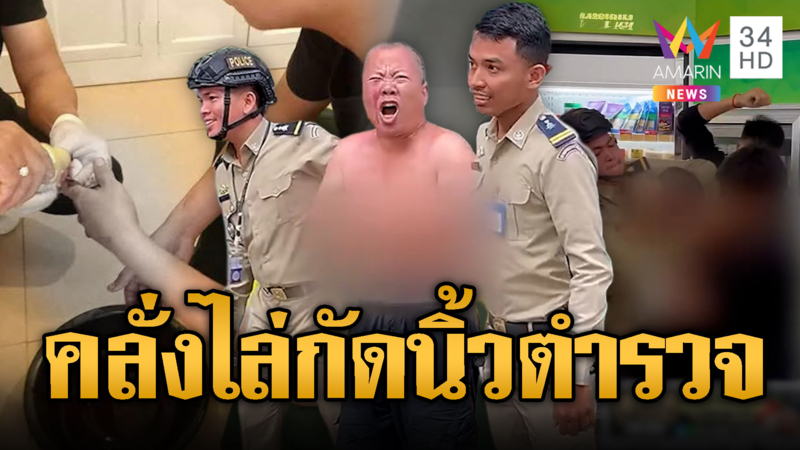 ตร.เขมรผวา! สแกมเมอร์ซอมบี้ไล่กัดนิ้ว ตร.