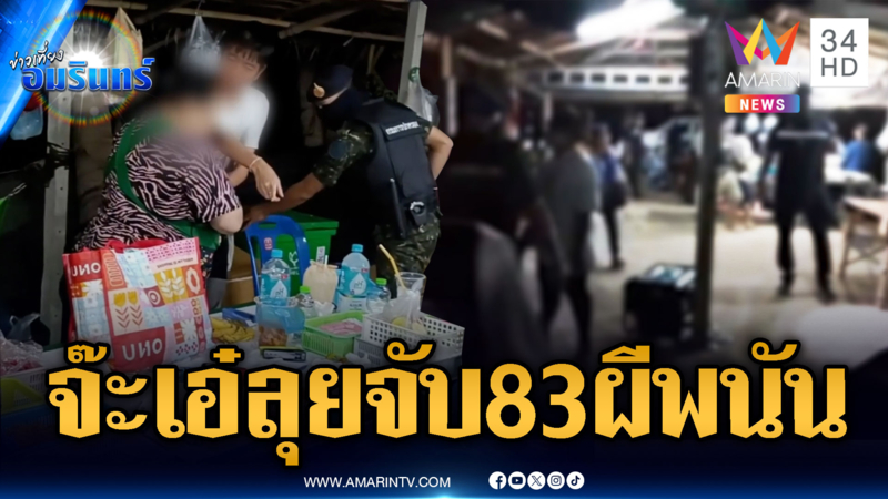 เซอร์ไพรส์! บุกทลายบ่อนกำถั่วกลางสวนมะพร้าว จับ 83 นักพนัน