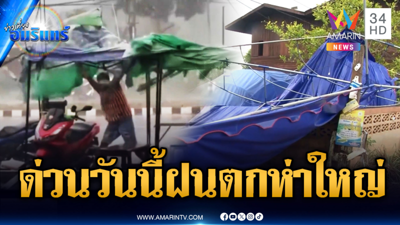 พายุถล่มหนักเต็นท์ปลิว บ้านพังหลายร้อยหลัง-จับตาวันนี้ฝนตกห่าใหญ่