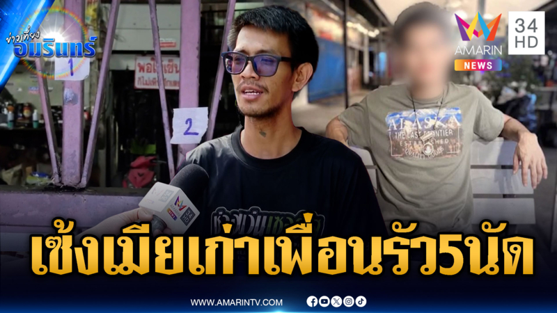 รักอลเวงเพื่อนหักเพื่อน! เซ้งเมียเก่าลามบุกยิง 5 นัด