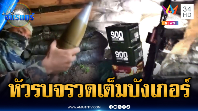 เขมรเปิดหลักฐานโชว์เอง หัวรบจรวดอัดแน่นเต็มบังเกอร์