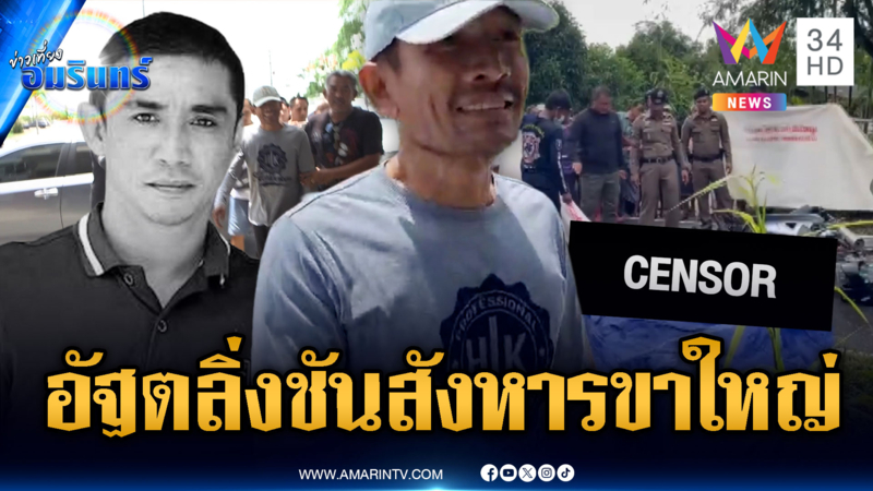 “อัฐ ตลิ่งชัน” มอบตัวคดียิงขาใหญ่ “น้ำ ปลักปลา” เสียชีวิต