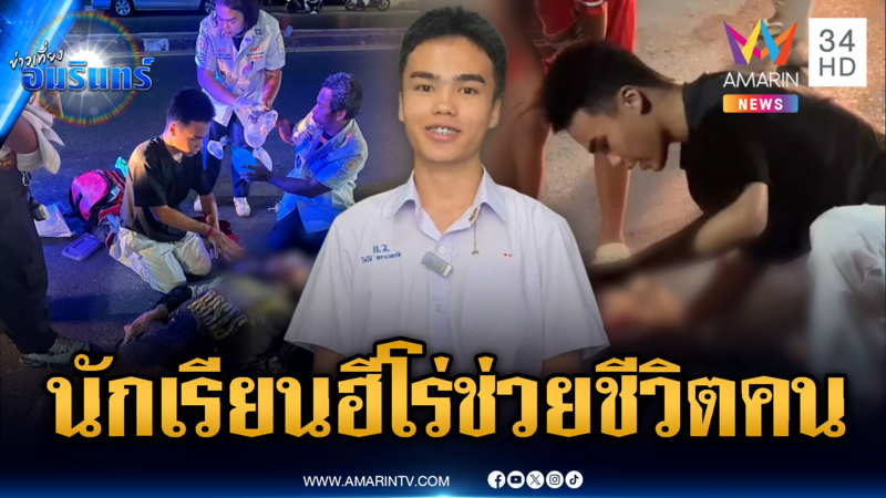 นักเรียนฮีโร่ตัวจริง กำลังขายหมูปิ้ง ช่วยต่างชาติวูบหมดสติ