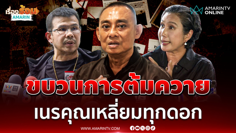บิ๊กเต่า เชื่อมาดามเก่ง โดนขบวนการต้มควาย ไม่อยากพูดเนรคุณ 