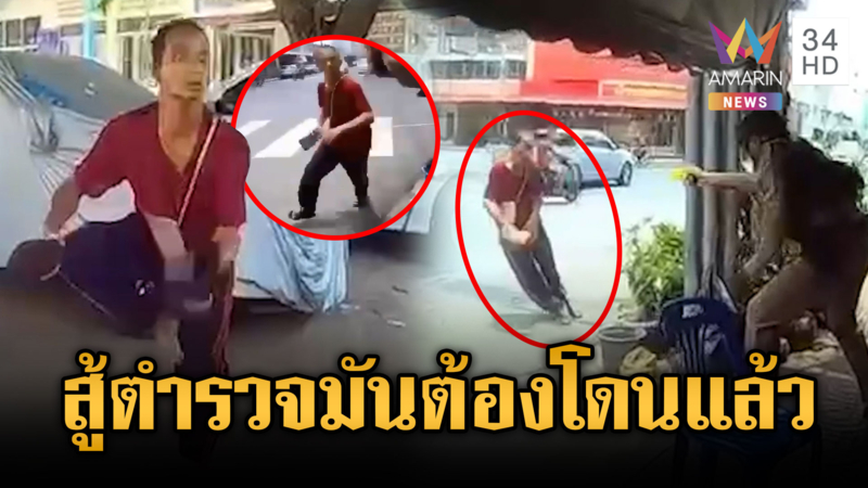 เมากาวห้าวทำร้ายตำรวจ สุดท้ายเจอปืนไฟฟ้าร้องโอ๊ย