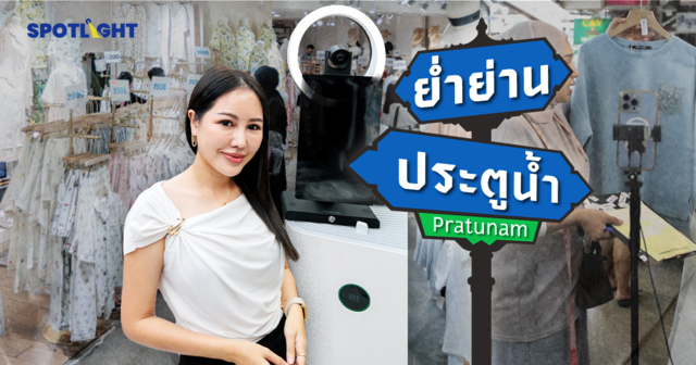 ประตูน้ำตายแล้ว? ค้าส่งแฟชั่นของไทย ยืนหนึ่งได้ด้วย “สตูดิโอไลฟ์สด”
