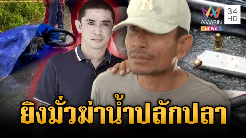 “อัฐ ตลิ่งชัน” อ้างยิงมั่วป้องกันตัวทำ “น้ำ ปลักปลา” ขาใหญ่สิ้นใจ