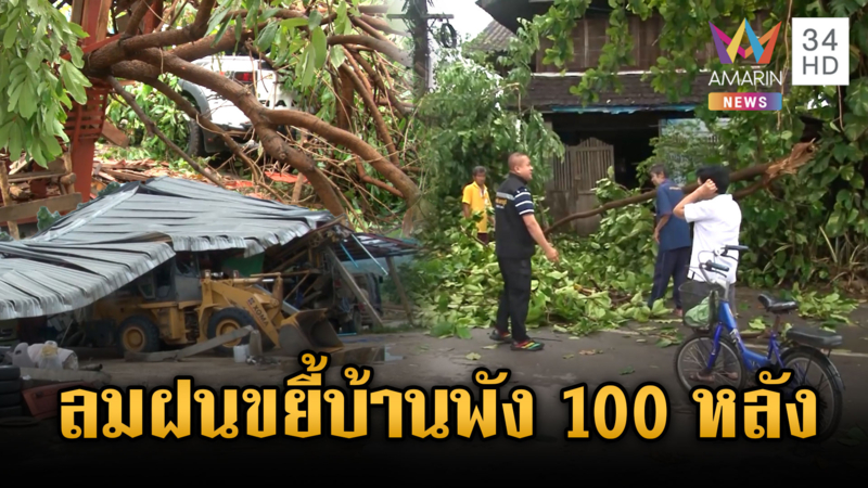 พายุซัดบ้านพังนับร้อยหลัง-ระทึกน้ำป่าหลากท่วมชุมชน