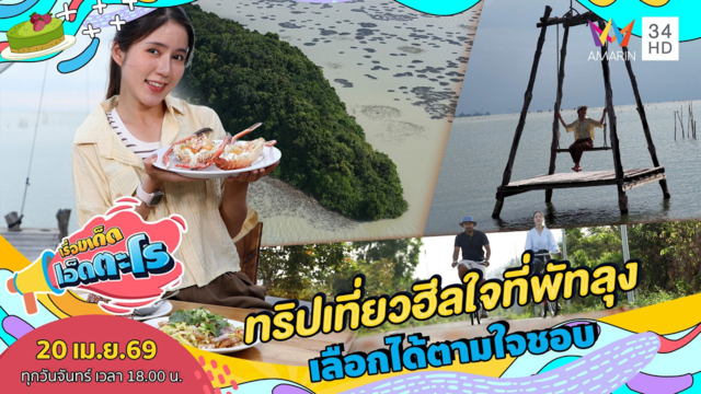 ทริปเที่ยวฮีลใจที่พัทลุง เลือกได้ตามใจชอบ