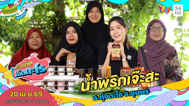 น้ำพริกเจ๊ะสะ อ.ปากพะยูน จ.พัทลุง 