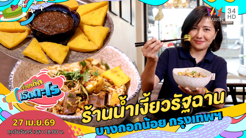 ร้านน้ำเงี้ยวรัฐฉาน อาหารเมืองเหนือ บางกอกน้อย กรุงเทพฯ