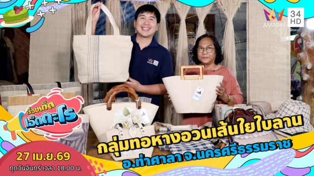 กลุ่มทอหางอวนเส้นใยใบลาน อ.ท่าศาลา จ.นครศรีธรรมราช 