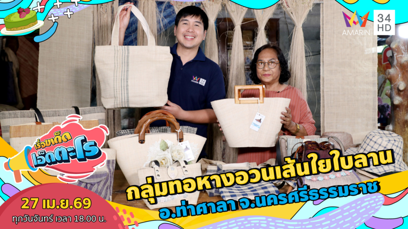 กลุ่มทอหางอวนเส้นใยใบลาน อ.ท่าศาลา จ.นครศรีธรรมราช 