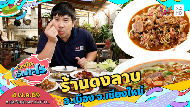 ร้านดงลาบ อ.เมือง จ.เชียงใหม่
