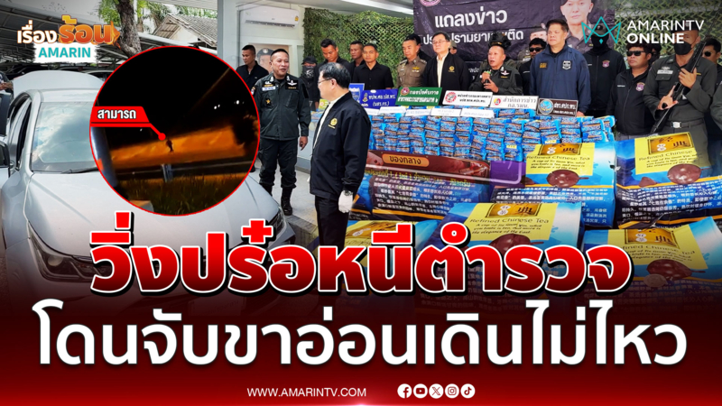 สกัดเก๋งลอบขนไอซ์  316 กก. วิ่งปร๋อหนีตร. โดนจับขาอ่อนเดินไม่ไหว