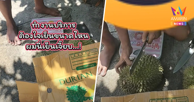 พนักงานส่งกุมขมับ! ลุงสั่งทุเรียนแกะกล่องเช็กบอกเนื้ออ่อน ไม่จ่ายเงิน