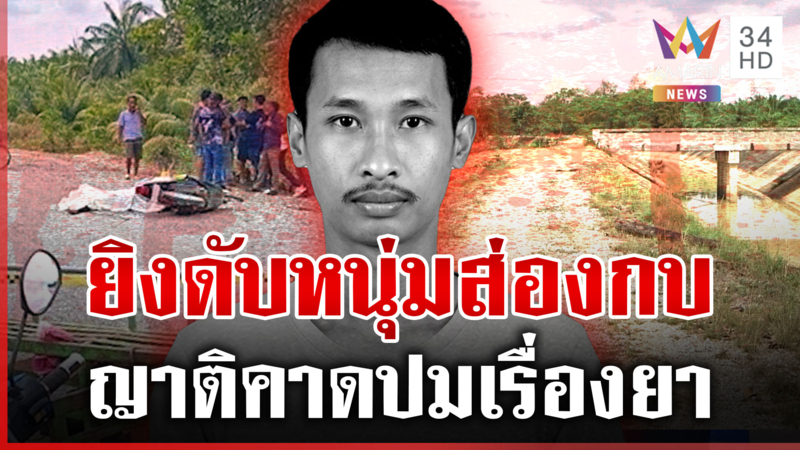 ล่ามือปืนสั่งตายหนุ่มส่องกบ ผงะเจอยาบ้าที่ศพ 50 เม็ด