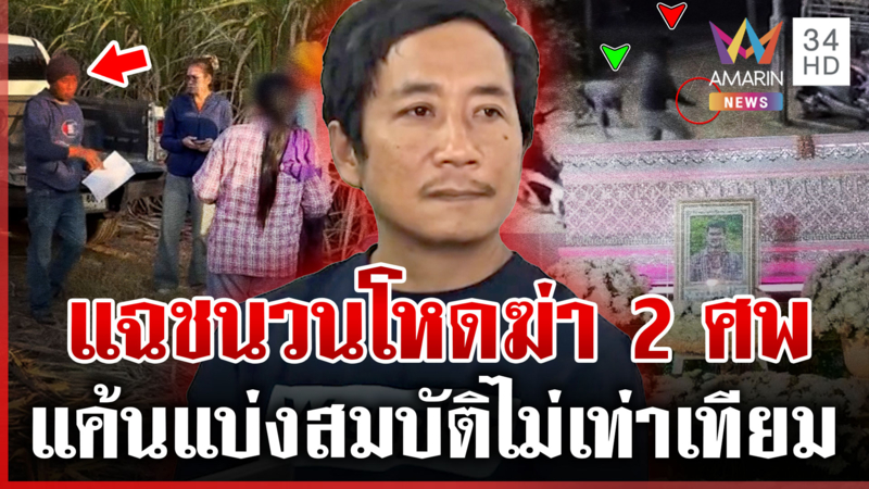 เปิดปมฆ่า 2 ศพ ลั่นไม่ได้ตั้งใจ ฉุนแบ่งสมบัติไม่เท่าเทียม