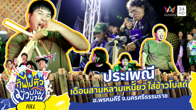 'เดือนสามหลามเหนียว ใส่ข้าวโบสถ์' ประเพณีเก่าที่ยังเก๋า