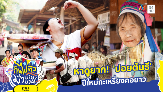 หาดูยาก! 'ปอยต้นธี' ปีใหม่กะเหรี่ยงคอยาว
