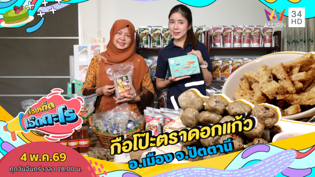 กือโป๊ะตราดอกแก้ว อ.เมือง จ.ปัตตานี 