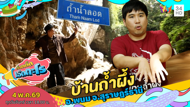 ปล่อยใจไปใต้ที่ บ้านถ้ำผึ้ง อ.พนม จ.สุราษฎร์ธานี