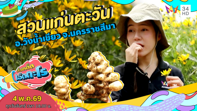 สวนแก่นตะวัน อ.วังน้ำเขียว จ.นครราชสีมา