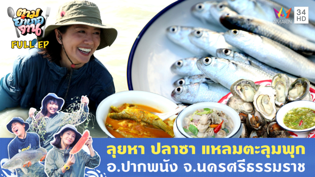 ลุยแหลมตะลุมพุก ลงเรือหาปลาซา-ลงน้ำหาหอยใหญ่ จ.นครศรีธรรมราช