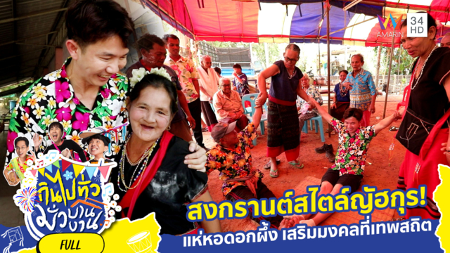 ประเพณีแห่หอดอกผึ้ง อ.เทพสถิต จ.ชัยภูมิ