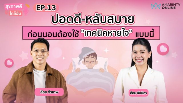 5 นาทีก่อนนอน หายใจถูกวิธี ปอดดี-หลับสบาย